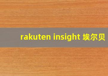 rakuten insight 埃尔贝